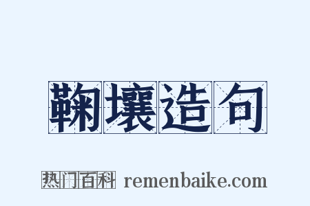 鞠壤造句是什么意思的图片